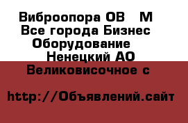 Виброопора ОВ 31М - Все города Бизнес » Оборудование   . Ненецкий АО,Великовисочное с.